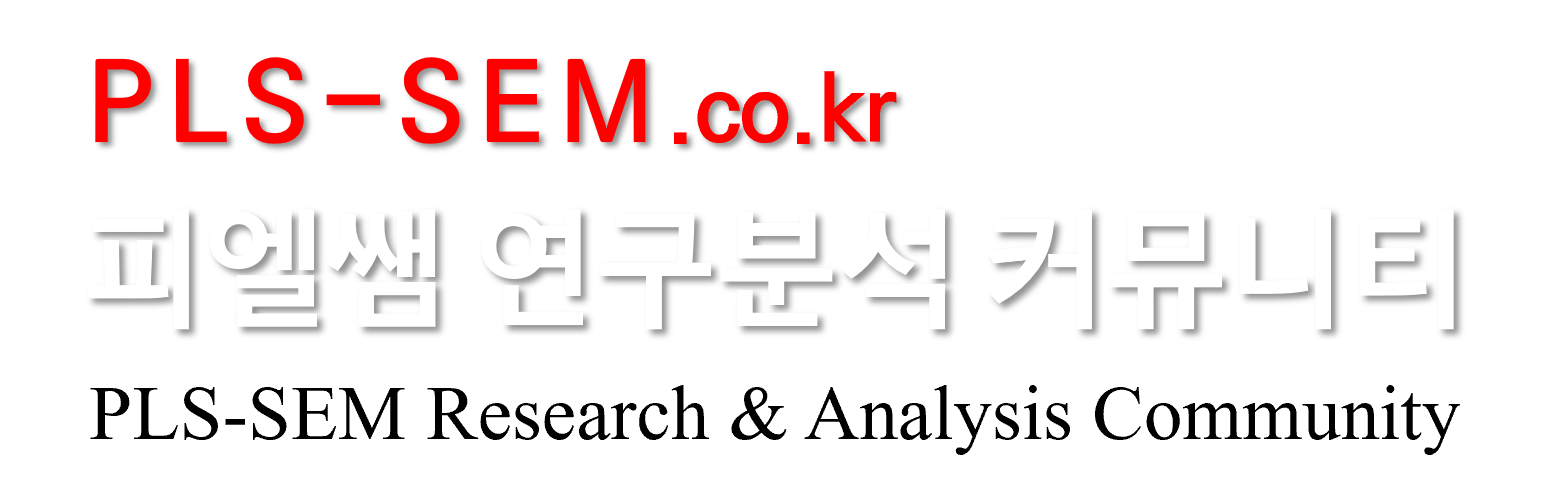 피엘쌤 연구분석 아카데미 | PLS-SEM Research & Analysis Academy | 통계분석 | 논문컨설팅 | SmartPLS